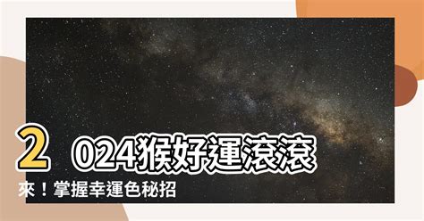 屬猴 幸運色|2024屬猴幾歲、2024屬猴運勢、屬猴幸運色、財位、禁忌